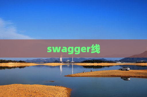 swagger线